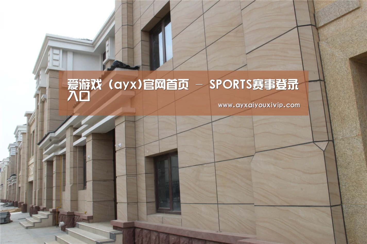 山东湖滨泰和公馆(图1) 山东湖滨泰和公馆(图1)