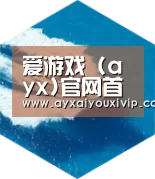 爱游戏娱乐六项技术 品质先行