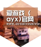 爱游戏娱乐中德合璧 实力可鉴