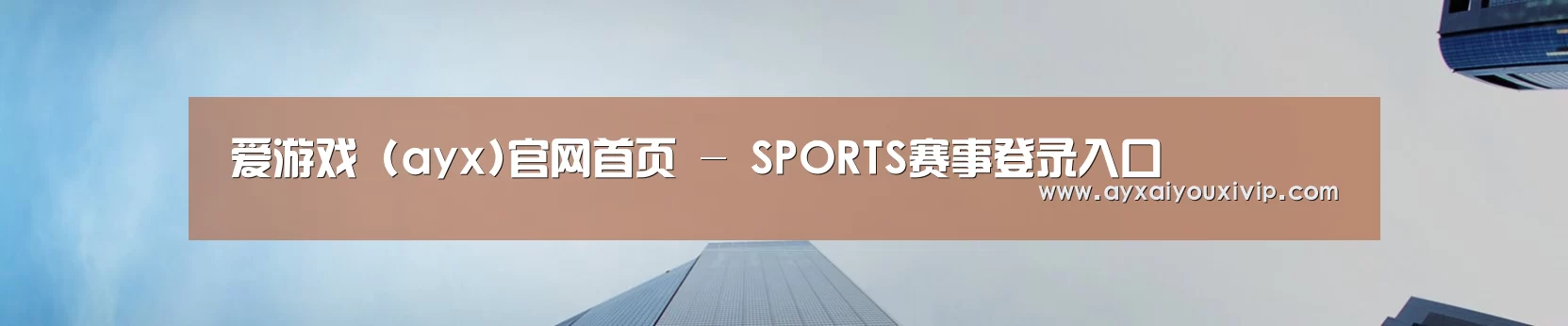 爱游戏 (ayx)官网首页 - SPORTS赛事登录入口