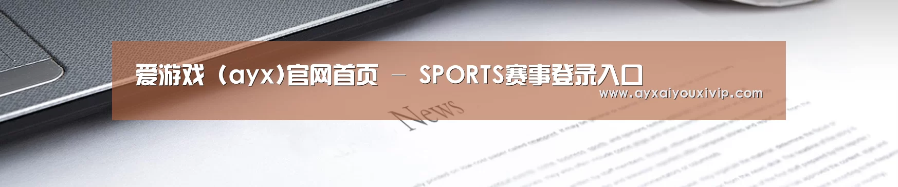 爱游戏 (ayx)官网首页 - SPORTS赛事登录入口
