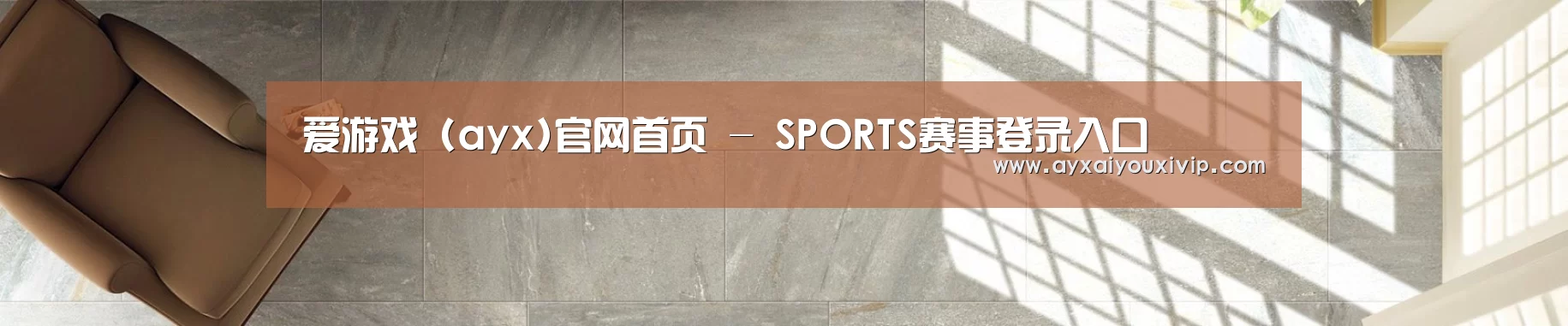 爱游戏 (ayx)官网首页 - SPORTS赛事登录入口