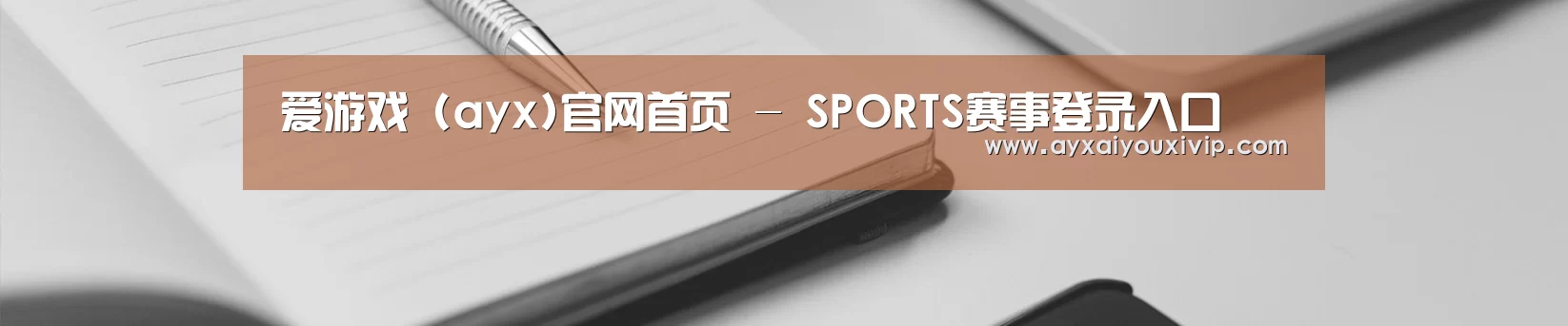 爱游戏 (ayx)官网首页 - SPORTS赛事登录入口