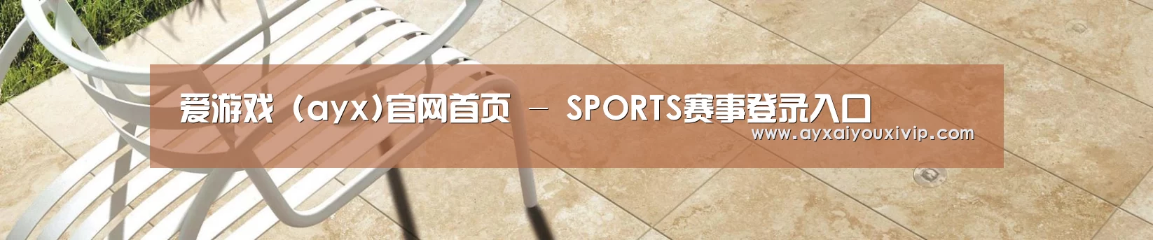 爱游戏 (ayx)官网首页 - SPORTS赛事登录入口