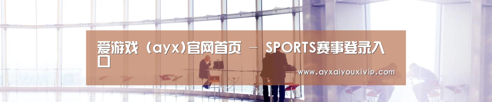 爱游戏 (ayx)官网首页 - SPORTS赛事登录入口