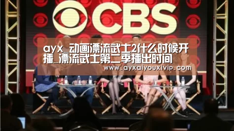 ayx_动画漂流武士2什么时候开播_漂流武士第二季播出时间(图3) ayx_动画漂流武士2什么时候开播_漂流武士第二季播出时间(图3)