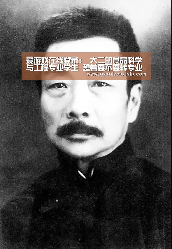 爱游戏在线登录：
大二的食品科学与工程专业学生 想着要不要转专业