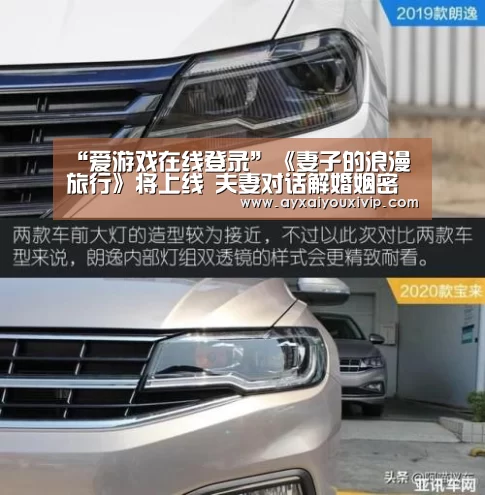 “爱游戏在线登录”《妻子的浪漫旅行》将上线 夫妻对话解婚姻密码(图3)