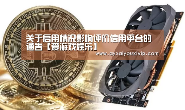 关于启用情况影响评价信用平台的通告【爱游戏娱乐】(图2)
关于启用情况影响评价信用平台的通告【爱游戏娱乐】(图2)