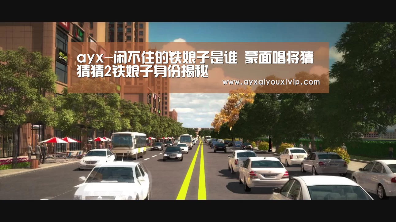 ayx-闲不住的铁娘子是谁 蒙面唱将猜猜猜2铁娘子身份揭秘(图3) ayx-闲不住的铁娘子是谁 蒙面唱将猜猜猜2铁娘子身份揭秘(图3)