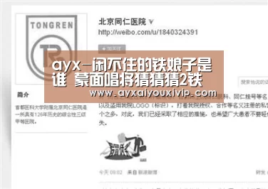 ayx-闲不住的铁娘子是谁 蒙面唱将猜猜猜2铁娘子身份揭秘(图1) 爱游戏在线登录