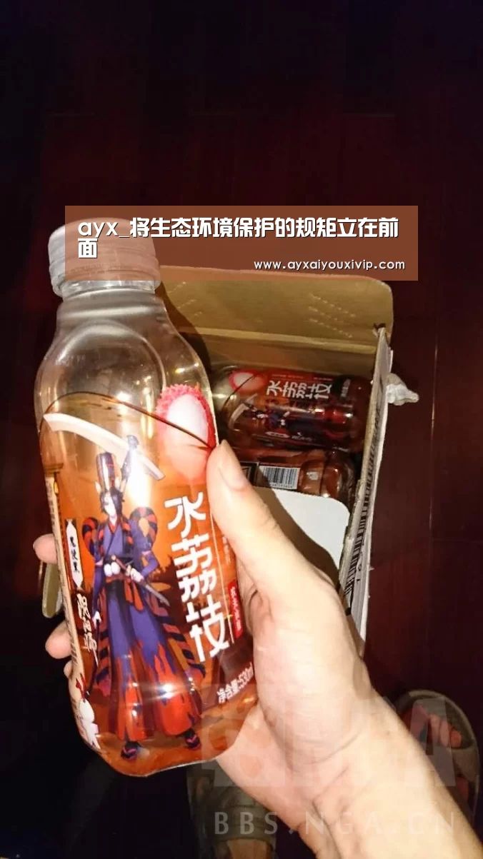 ayx_将生态环境保护的规矩立在前面(图1) ayx_将生态环境保护的规矩立在前面(图1)