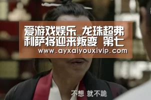 爱游戏娱乐_龙珠超弗利萨将迎来叛变 第七宇宙选手加速淘汰(图1) 爱游戏在线登录