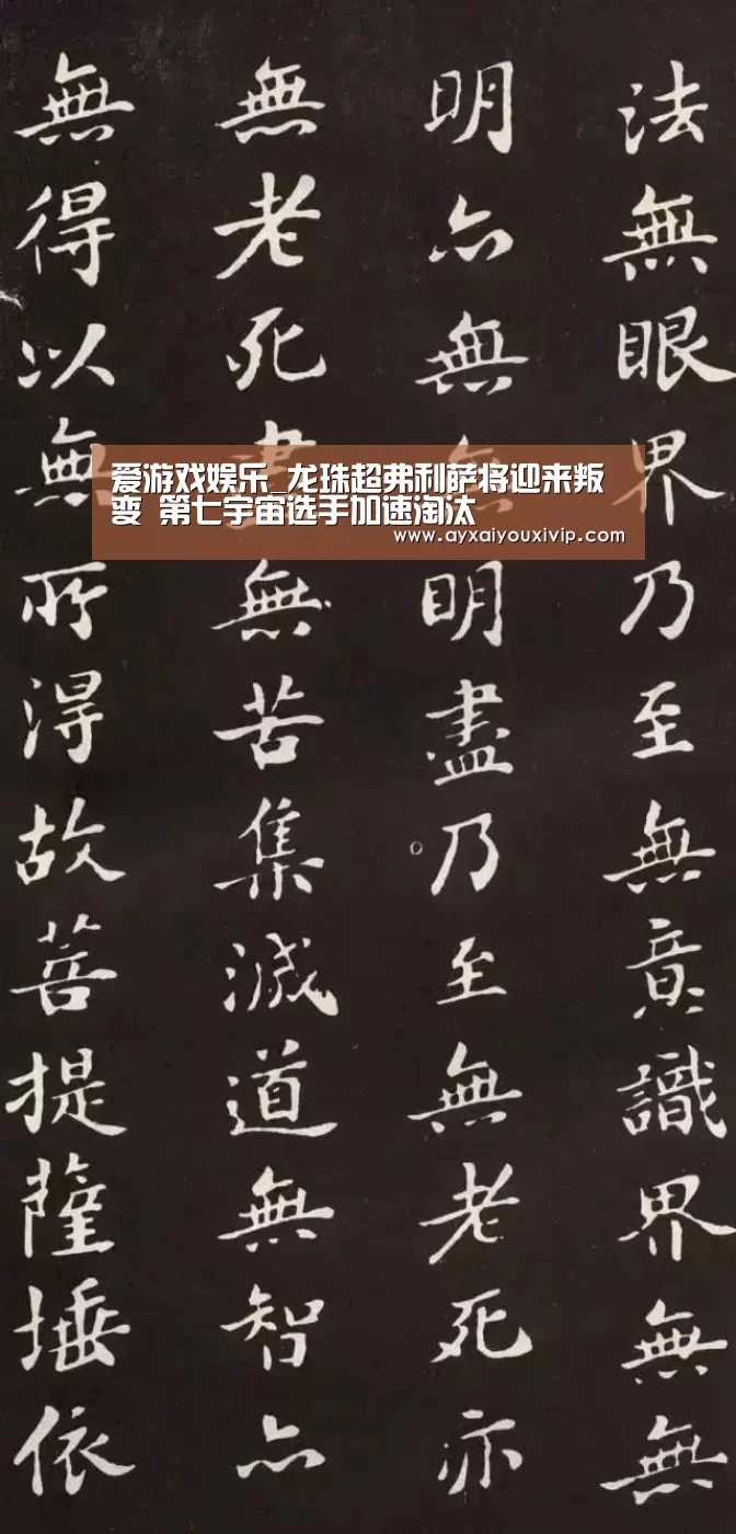 爱游戏娱乐_龙珠超弗利萨将迎来叛变 第七宇宙选手加速淘汰(图2) 爱游戏娱乐