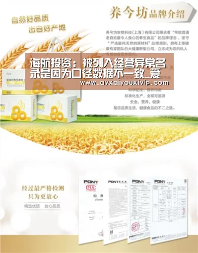 海航投资:被列入经营异常名录是因为口径数据不一致_爱游戏娱乐(图1) 海航投资:被列入经营异常名录是因为口径数据不一致_爱游戏娱乐(图1)