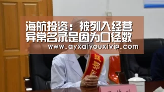 海航投资:被列入经营异常名录是因为口径数据不一致_爱游戏娱乐(图3) 海航投资:被列入经营异常名录是因为口径数据不一致_爱游戏娱乐(图3)