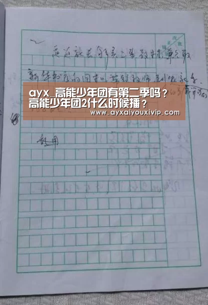 ayx_高能少年团有第二季吗?高能少年团2什么时候播?(图2) 爱游戏在线登录