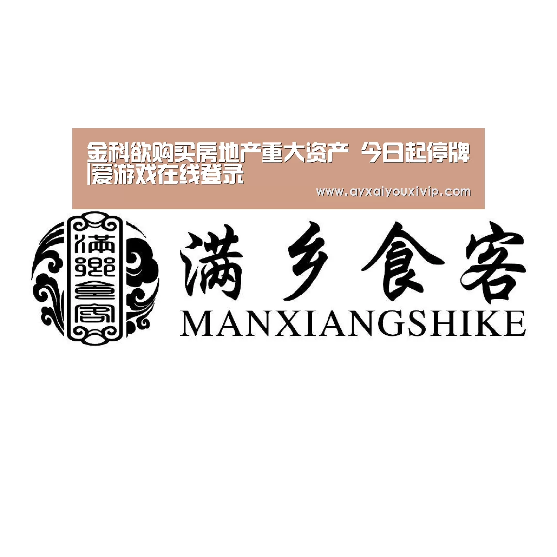 金科欲购买房地产重大资产 今日起停牌|爱游戏在线登录(图2) 爱游戏娱乐