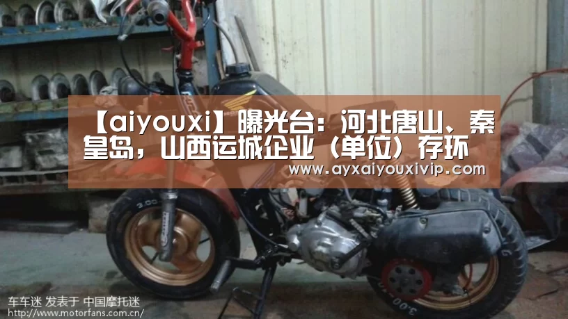 【aiyouxi】曝光台:河北唐山、秦皇岛,山西运城企业(单位)存环境问题(图2) 【aiyouxi】曝光台:河北唐山、秦皇岛,山西运城企业(单位)存环境问题(图2)