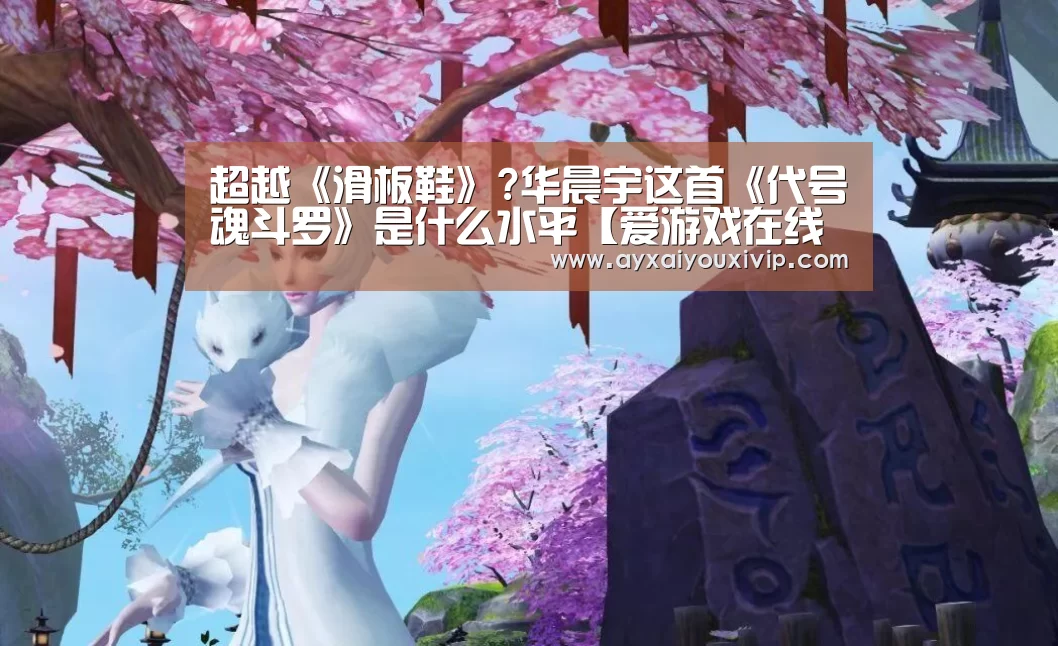 超越《滑板鞋》?华晨宇这首《代号魂斗罗》是什么水平【爱游戏在线登录】(图1) 爱游戏娱乐