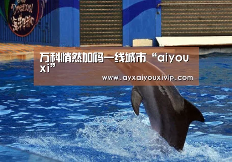 万科悄然加码一线城市“aiyouxi”(图3) 爱游戏在线登录