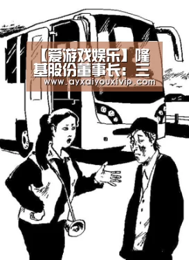 【爱游戏娱乐】隆基股份董事长:三年内光伏将在大多数地区成为最便宜电源(图1) 爱游戏在线登录